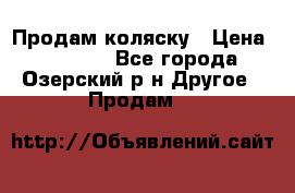 Продам коляску › Цена ­ 13 000 - Все города, Озерский р-н Другое » Продам   